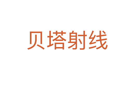 贝塔射线