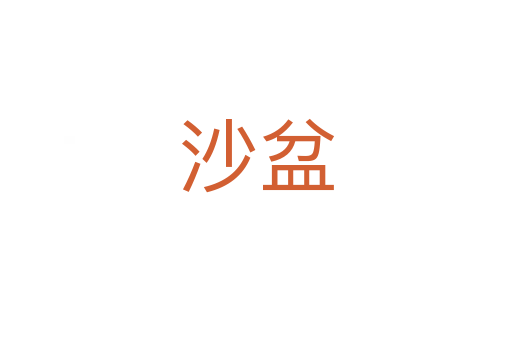 沙盆