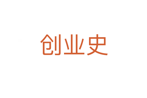 创业史