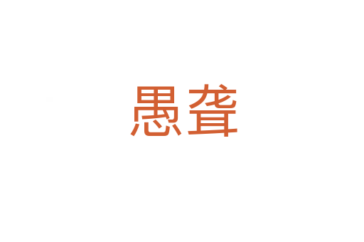 愚聋