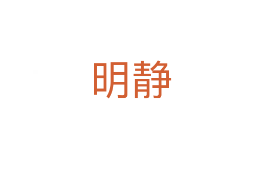 明静