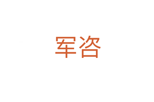 军咨