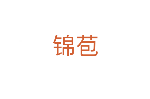 锦苞