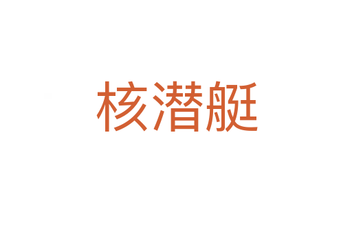 核潜艇