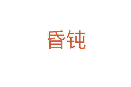昏钝