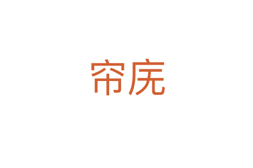 帘庑