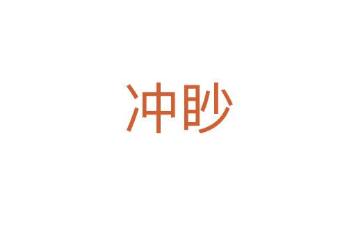 冲眇