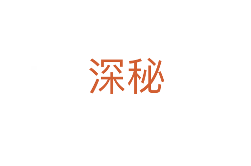 深秘