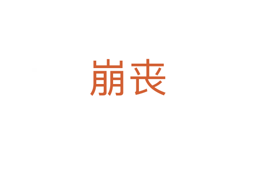 崩丧