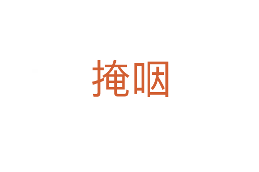 掩咽