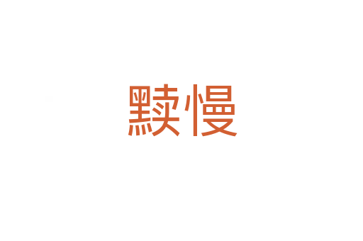 黩慢