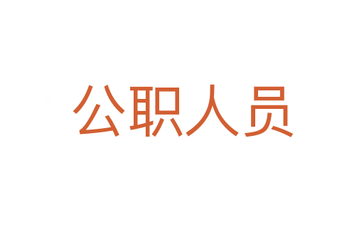 公职人员