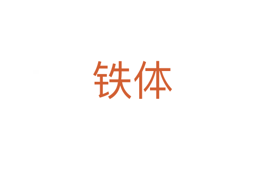 铁体