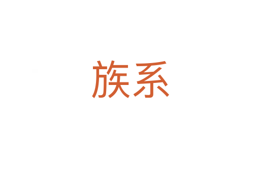 族系