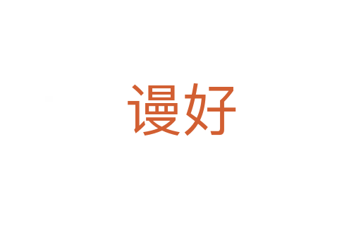 谩好