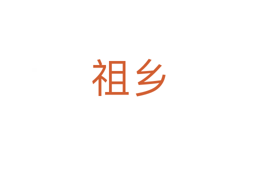 祖乡