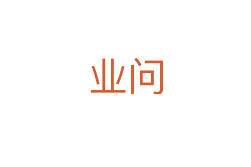 业问