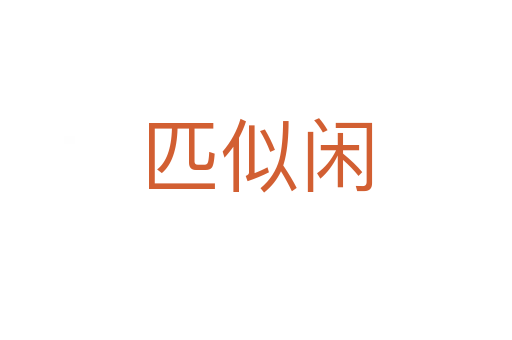 匹似闲
