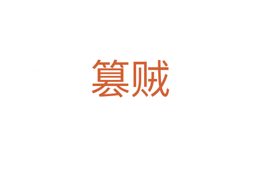 篡贼