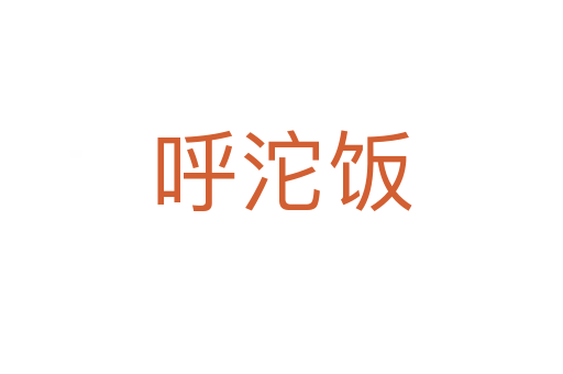 呼沱饭