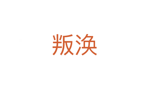 叛涣