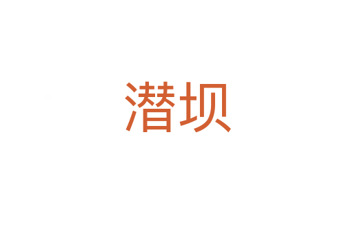 潜坝