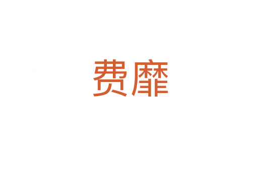 费靡