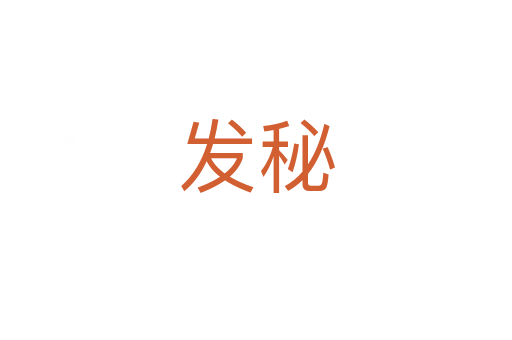 发秘