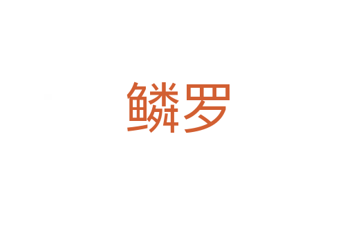 鳞罗