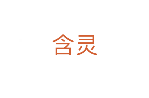 含灵