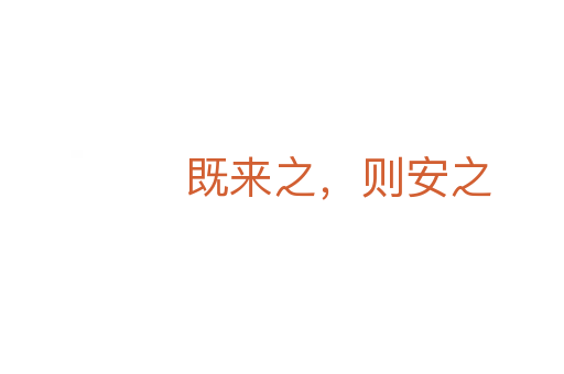 既来之，则安之