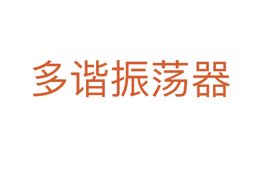 多谐振荡器
