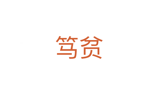 笃贫