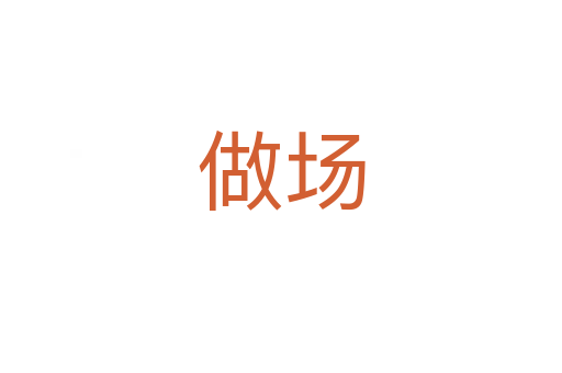 做场