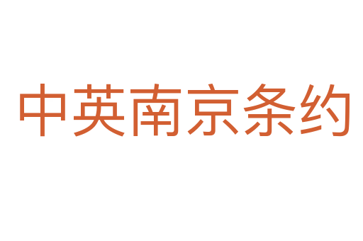 中英南京条约