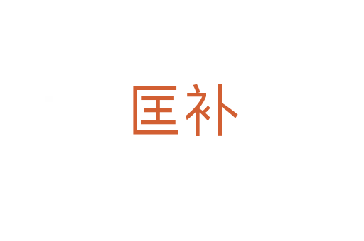 匡补