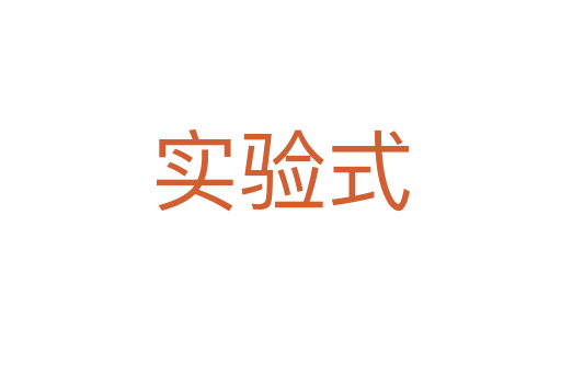 实验式