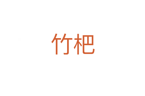 竹杷