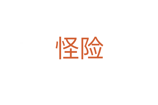 怪险