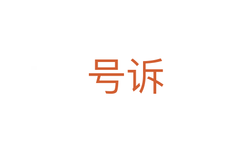 号诉