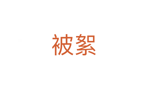 被絮