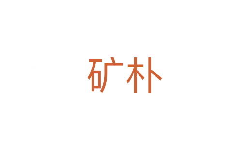 矿朴
