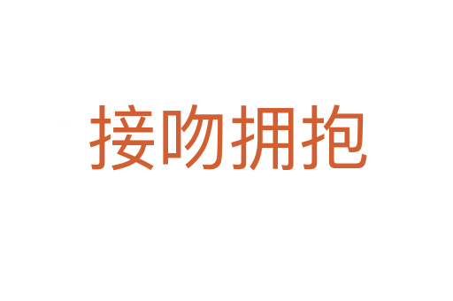 接吻拥抱