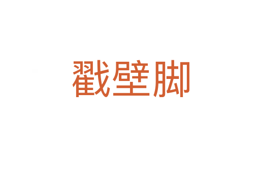 戳壁脚