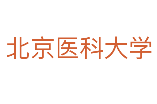 北京医科大学