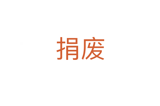 捐废