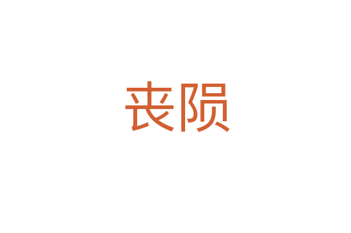 丧陨