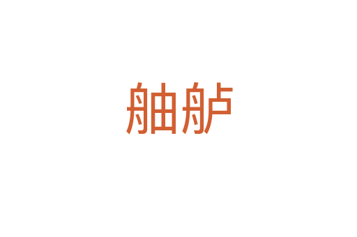 舳舻
