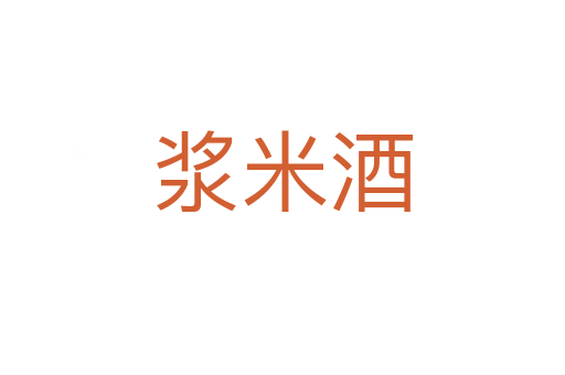 浆米酒