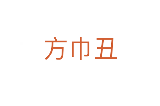 方巾丑